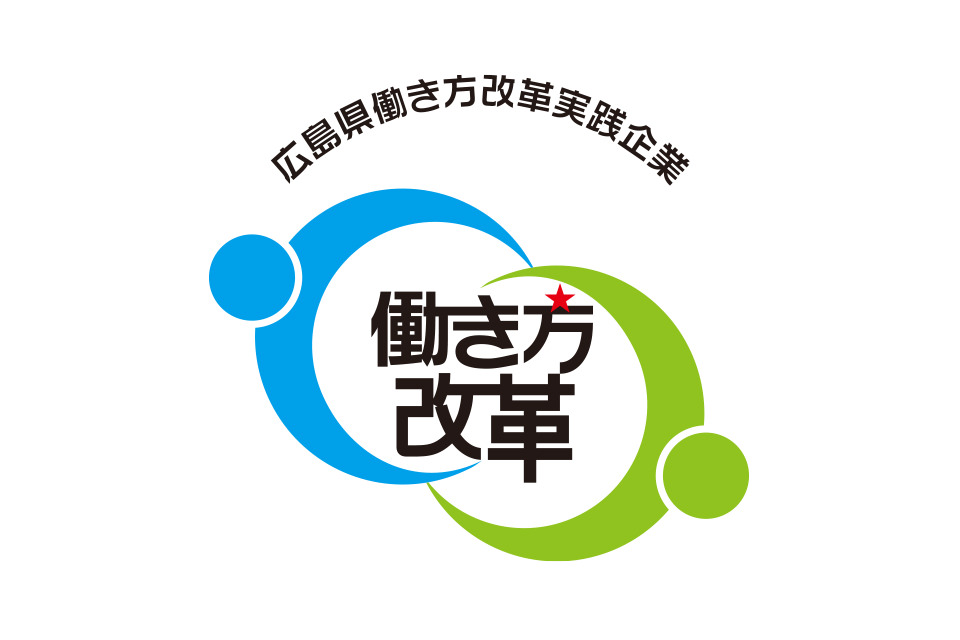 働き方改革実践企業認定
