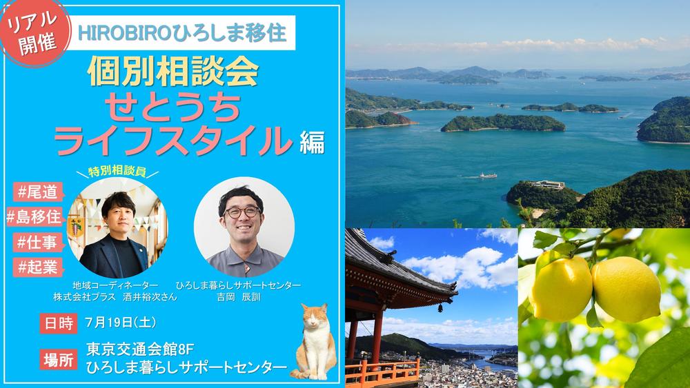 【リアル開催】HIROBIROひろしま移住個別相談会－せとうちライフスタイル編－を開催します！